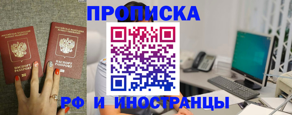 купить прописку в Партизанске